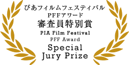 ぴあフィルムフェスティバル PFFアワード 審査員特別賞/PIA Film FestivalPFF Award Special Jury Prize