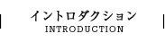 イントロダクション/INTRODUCTION