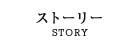 ストーリー/STORY