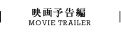 映画予告編/MOVIE TRAILER